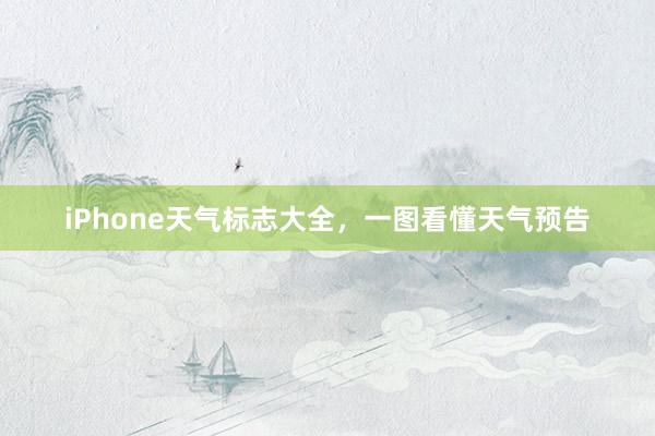 iPhone天气标志大全，一图看懂天气预告