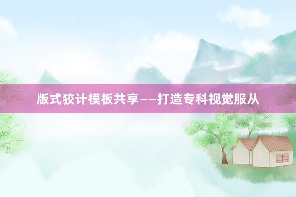 版式狡计模板共享——打造专科视觉服从