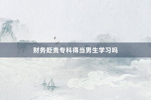 财务贬责专科得当男生学习吗