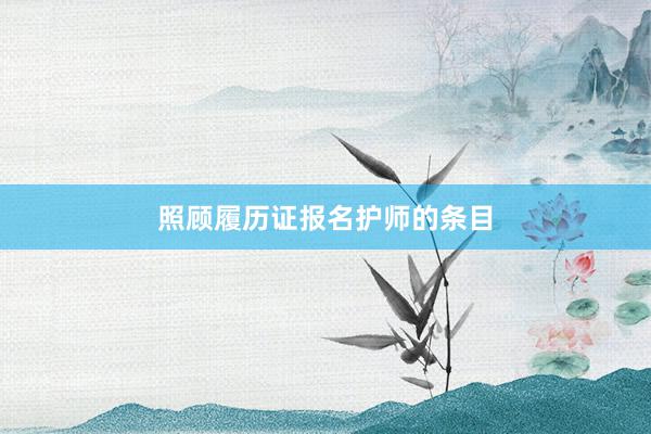 照顾履历证报名护师的条目
