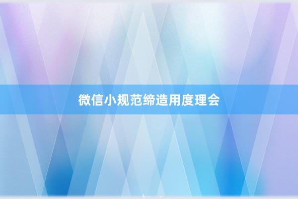 微信小规范缔造用度理会