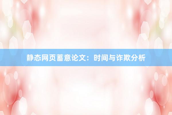 静态网页蓄意论文：时间与诈欺分析