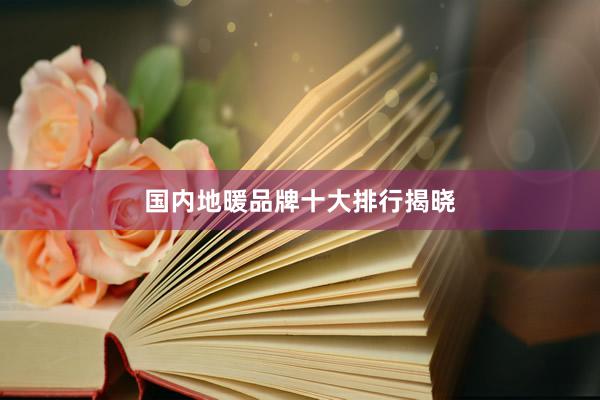 国内地暖品牌十大排行揭晓
