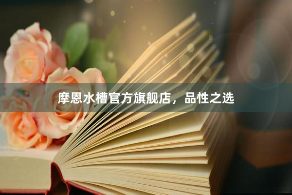 摩恩水槽官方旗舰店，品性之选