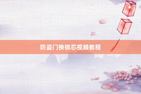防盗门换锁芯视频教程