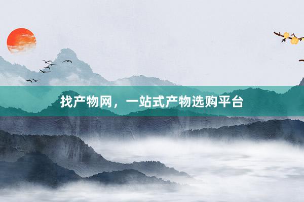 找产物网，一站式产物选购平台