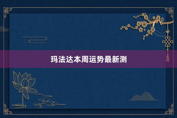 玛法达本周运势最新测