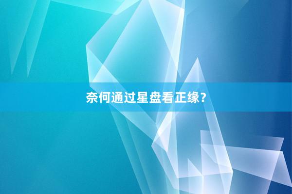 奈何通过星盘看正缘？