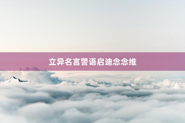 立异名言警语启迪念念维