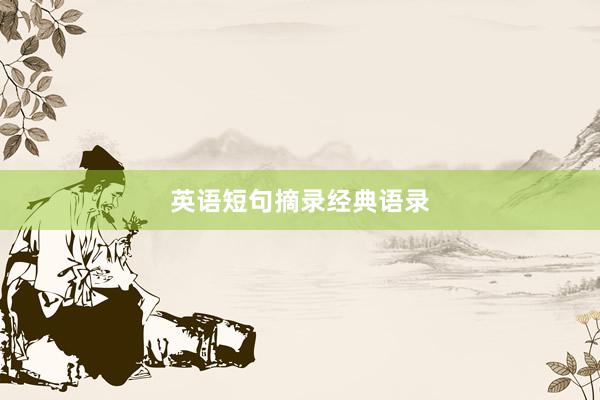 英语短句摘录经典语录