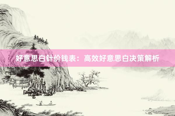 好意思白针价钱表：高效好意思白决策解析