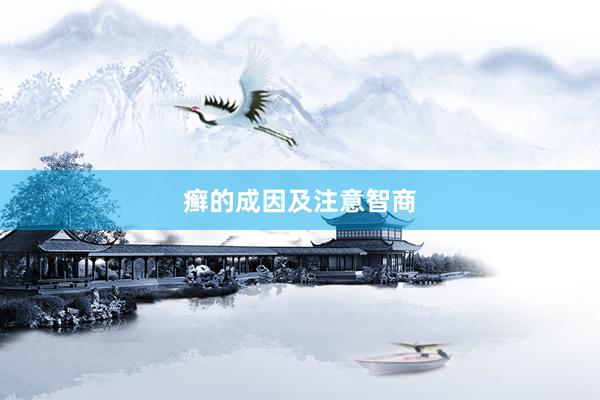 癣的成因及注意智商