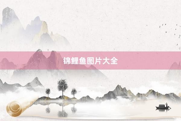 锦鲤鱼图片大全