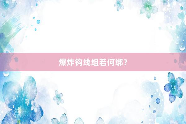 爆炸钩线组若何绑？